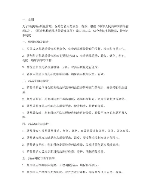 药品医院药品质量管理制度