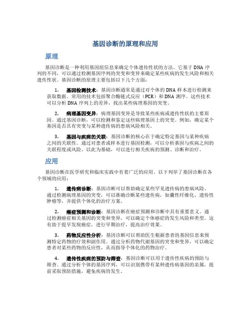基因诊断的原理和应用