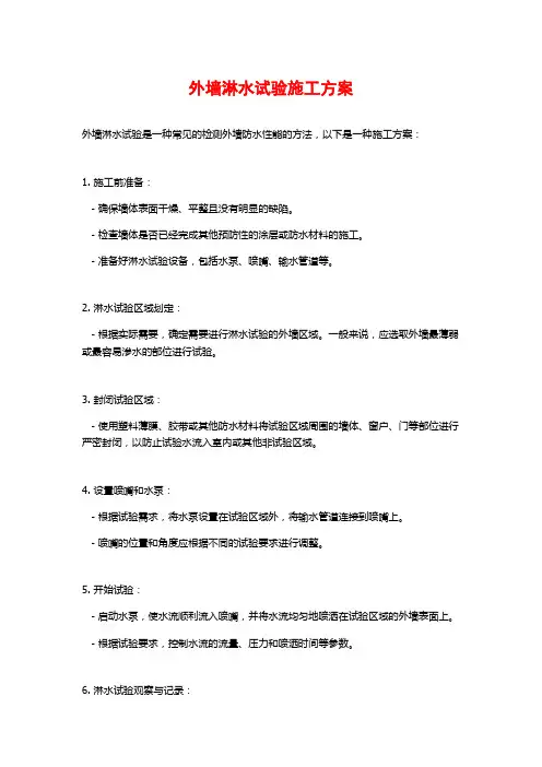 外墙淋水试验施工方案