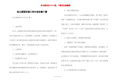 幼儿园团支部工作计划合集8篇