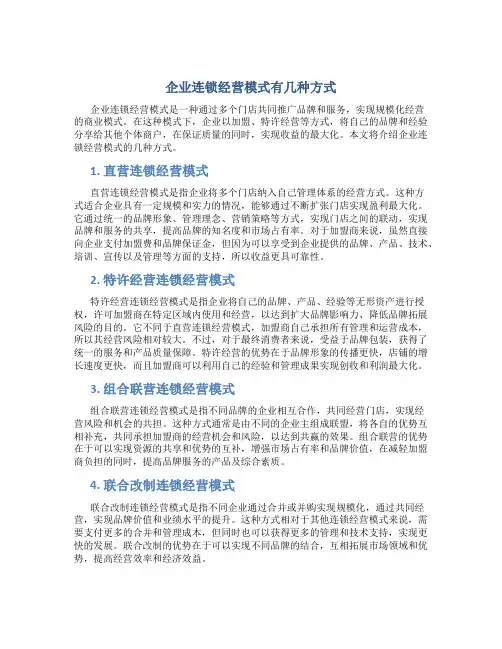 企业连锁经营模式有几种方式企业