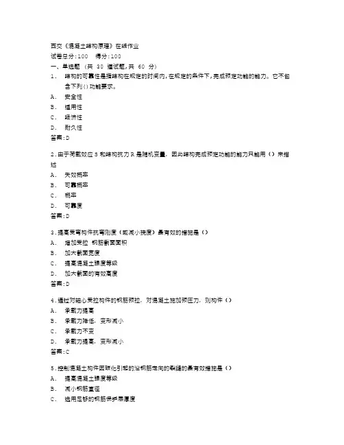西安交通大学《混凝土结构原理》在线作业答卷