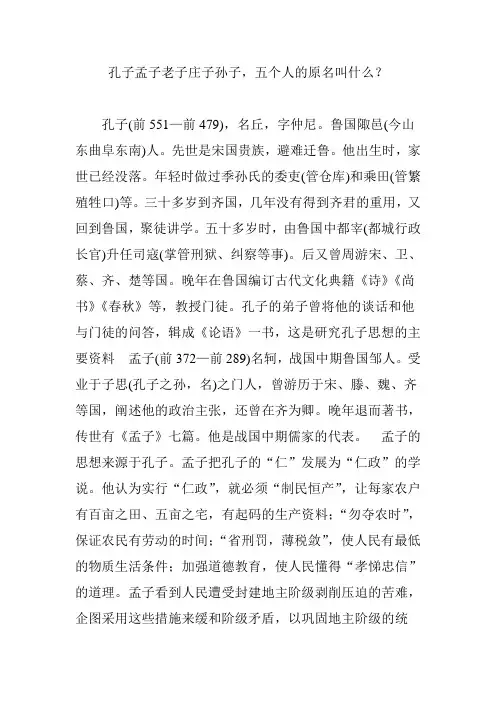 孔子孟子老子庄子孙子五个人的原名叫什么？