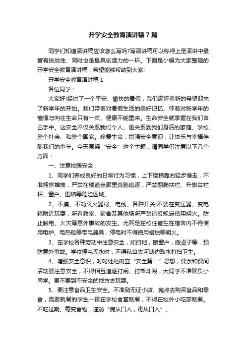 开学安全教育演讲稿7篇