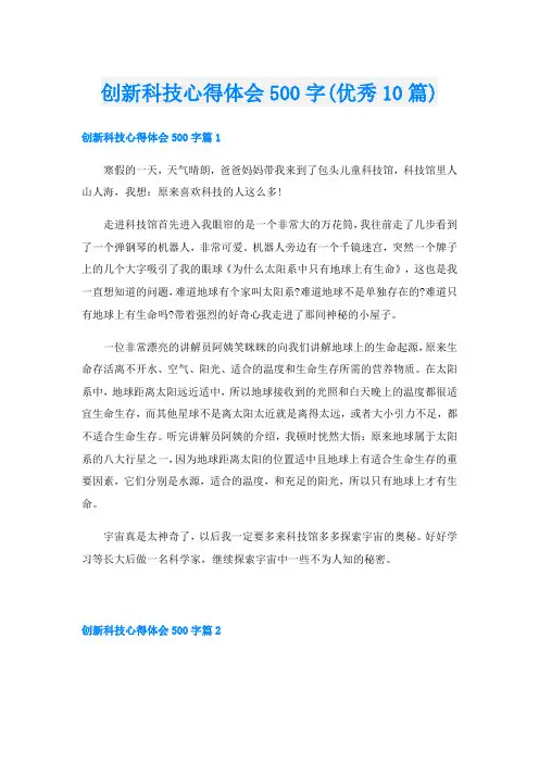 创新科技心得体会500字(优秀10篇)