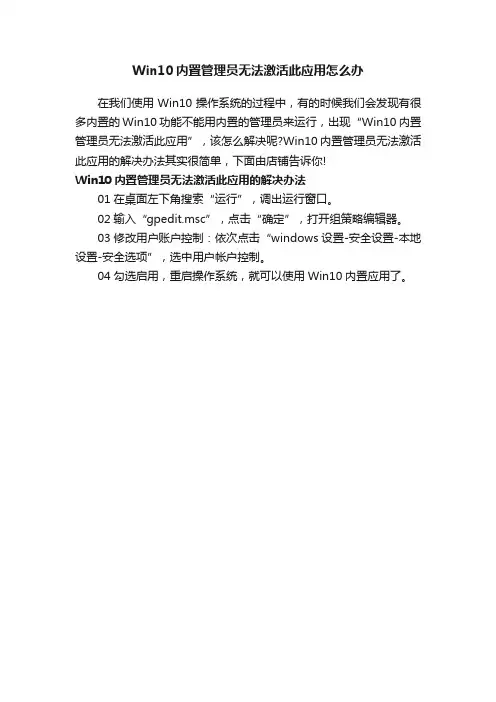 Win10内置管理员无法激活此应用怎么办