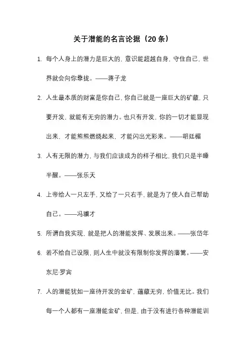 关于潜能的名言论据(20条)