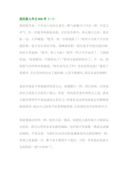 我的家人作文500字~字600字：写《我的亲人》优秀范文