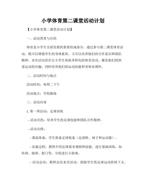 小学体育第二课堂活动计划