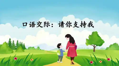部编版小学六年级语文上册口语交际《请你支持我》优质课件(共40张PPT)