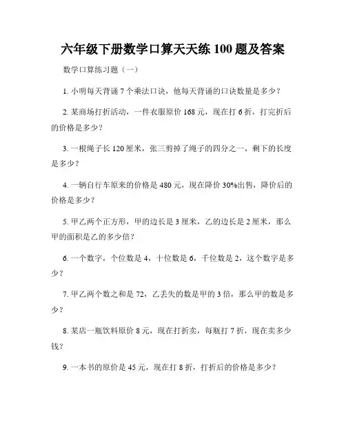 六年级下册数学口算天天练100题及答案