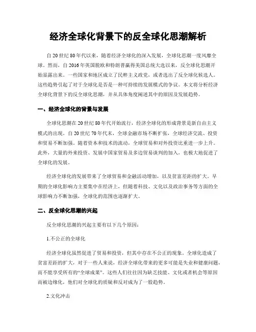 经济全球化背景下的反全球化思潮解析