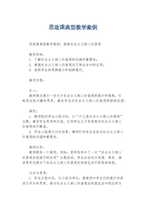思政课典型教学案例