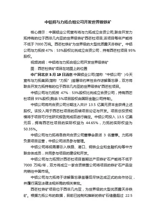 中铝将与力拓合组公司开发世界级铁矿
