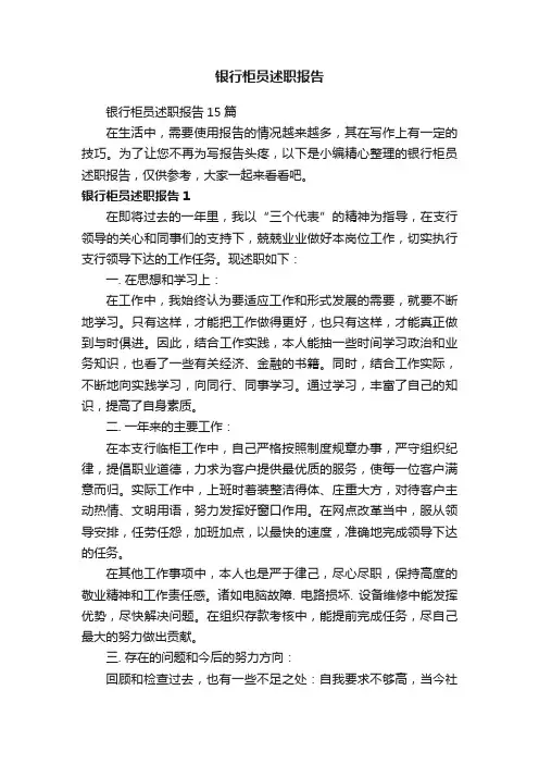 银行柜员述职报告15篇