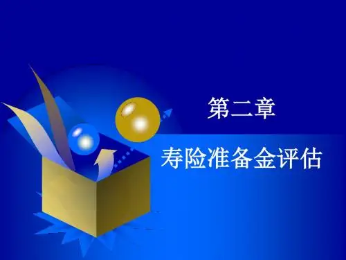 0第二章 寿险准备金评估