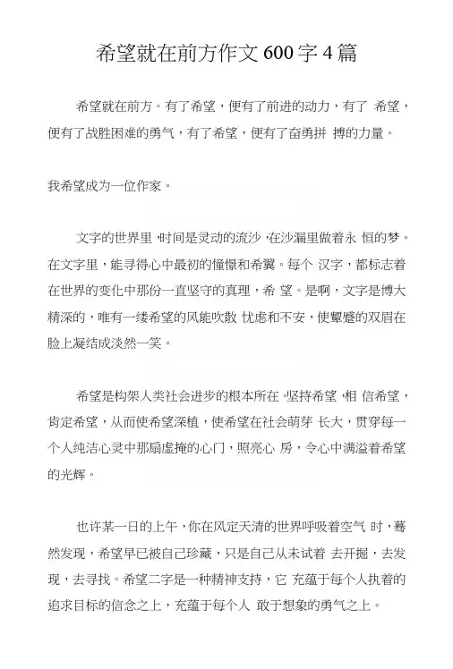 希望就在前方作文600字4篇
