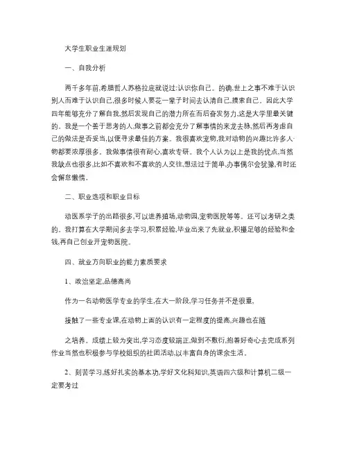 最全动物医学系大学生职业生涯规划.