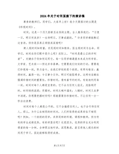 2024年关于时间国旗下的演讲稿（五篇）