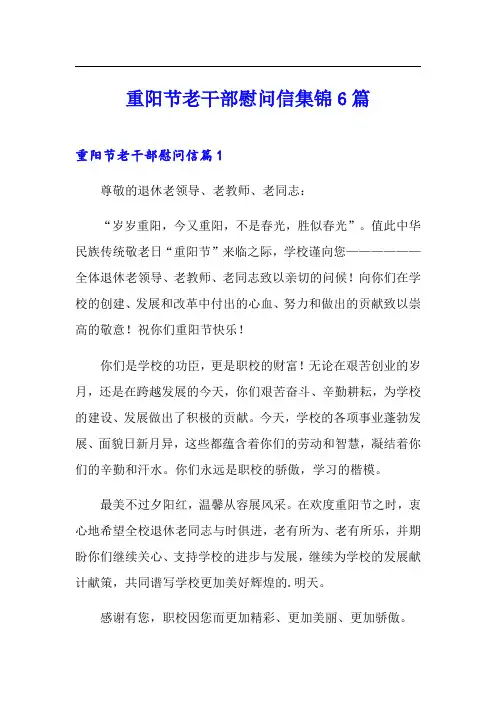 重阳节老干部慰问信集锦6篇