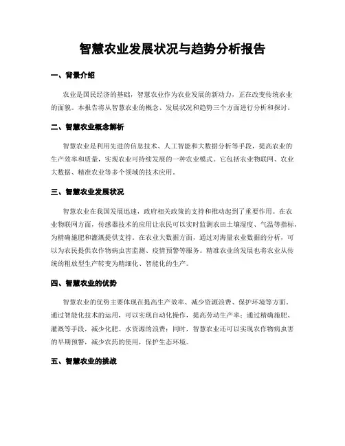 智慧农业发展状况与趋势分析报告