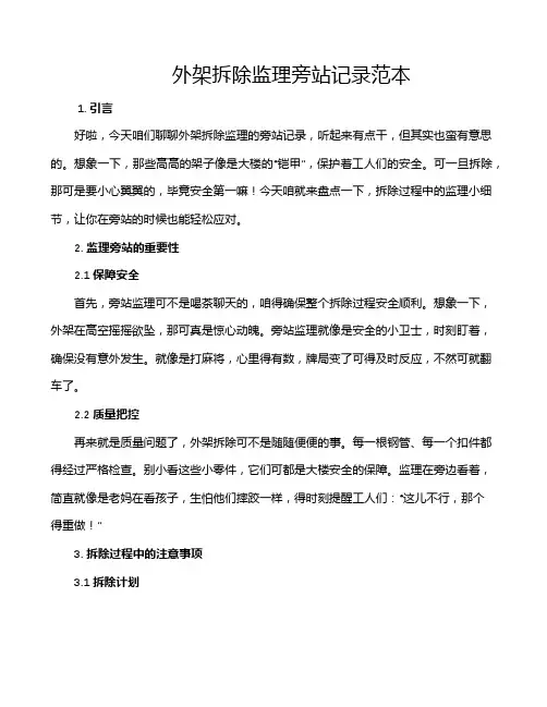 外架拆除监理旁站记录范本