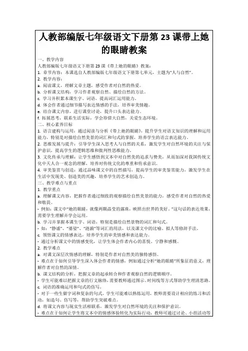 人教部编版七年级语文下册第23课带上她的眼睛教案