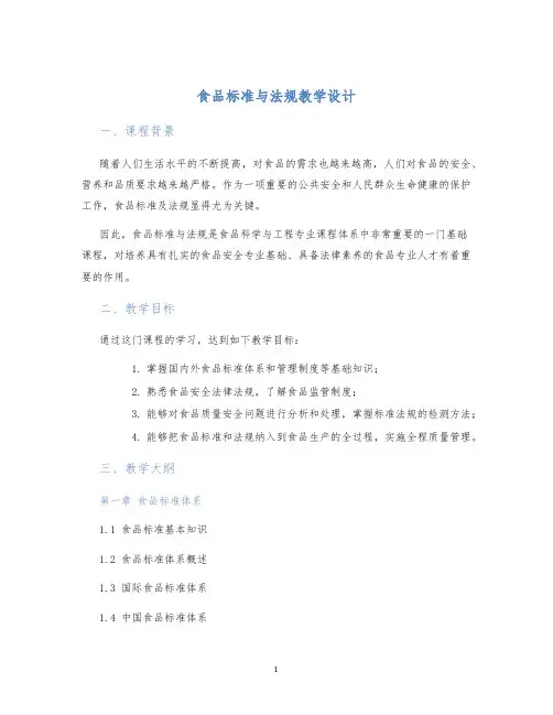 食品标准与法规教学设计