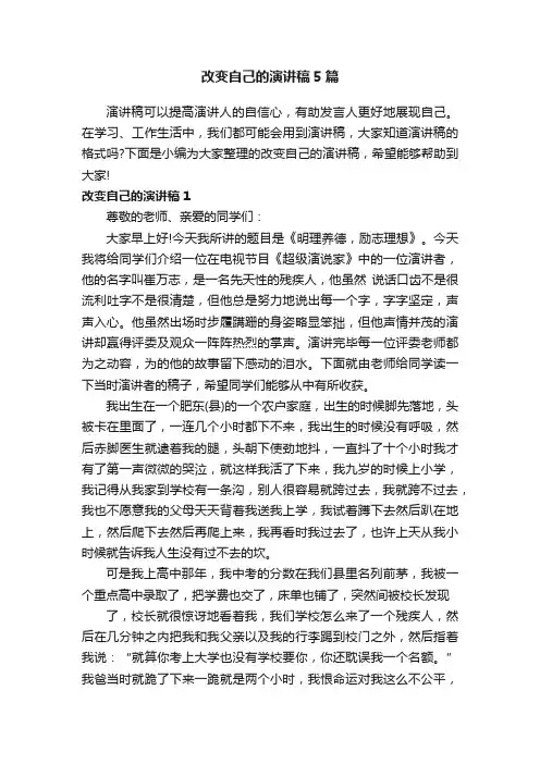 改变自己的演讲稿5篇
