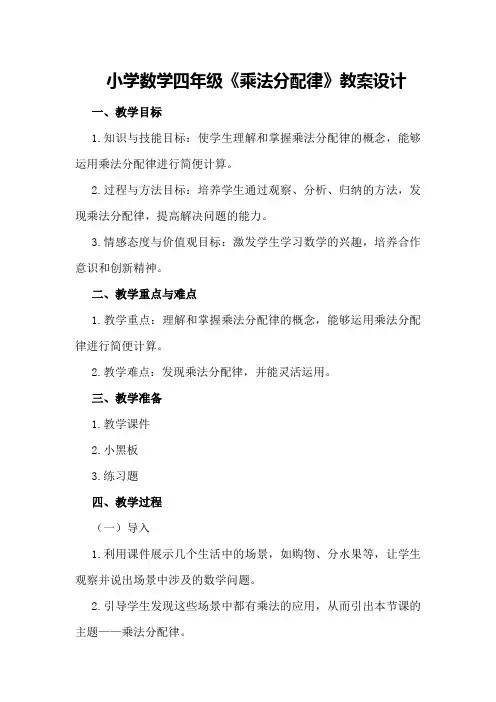 小学数学四年级《乘法分配律》教案设计