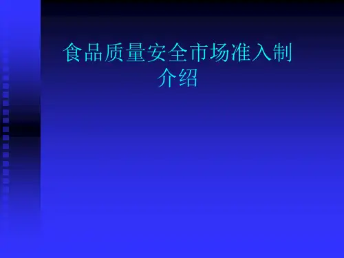 食品质量安全市场准入制介绍