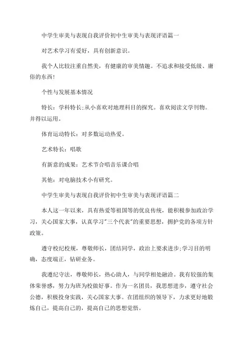 2023年中学生审美与表现自我评价初中生审美与表现评语模板