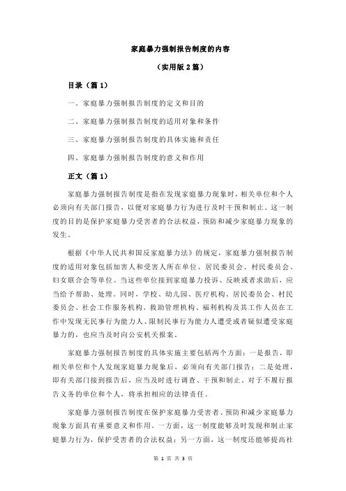 家庭暴力强制报告制度的内容