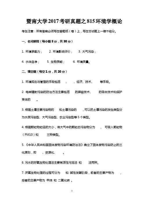 暨南大学2017考研真题之815环境学概论