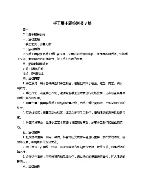 手工展主题策划书3篇