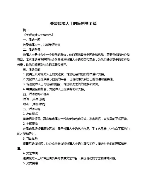 关爱残障人士的策划书3篇