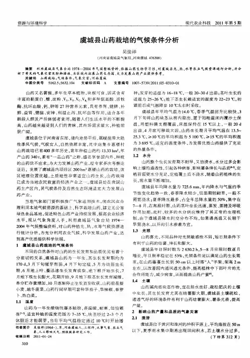 虞城县山药栽培的气候条件分析