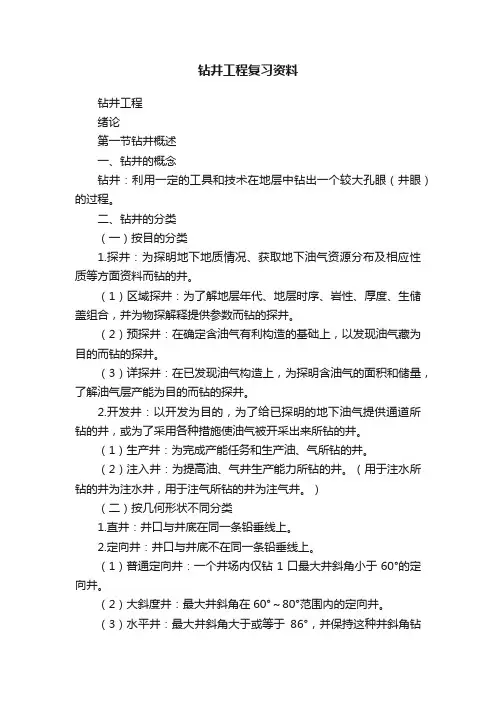 钻井工程复习资料
