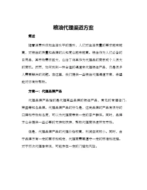 粮油代理渠道方案