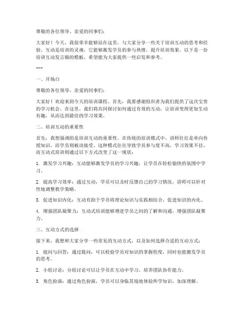 培训互动发言稿模板