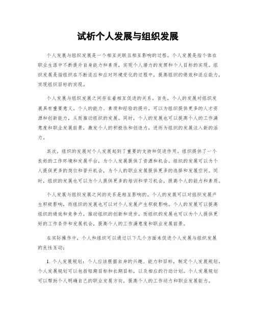 试析个人发展与组织发展