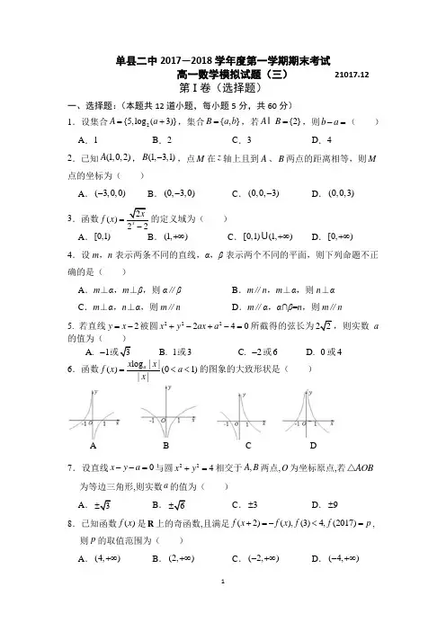 单县二中2017-2018学年高一上学期期末考试数学模拟试题(三)