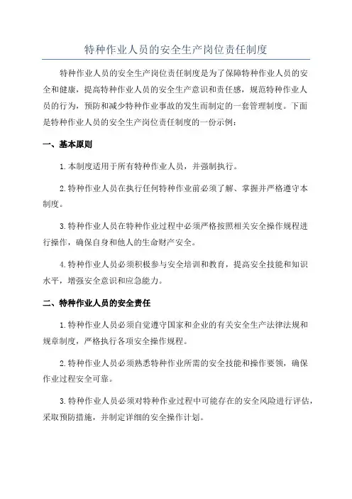 特种作业人员的安全生产岗位责任制度