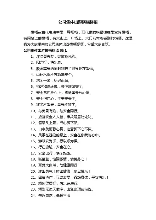 公司集体出游横幅标语