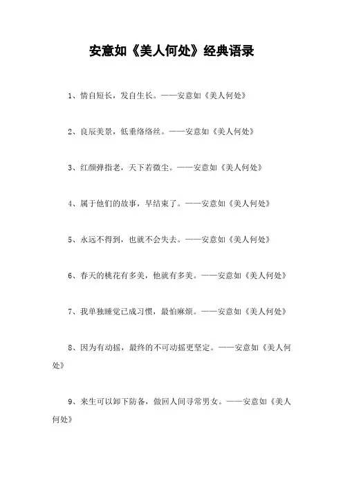 安意如《美人何处》经典语录