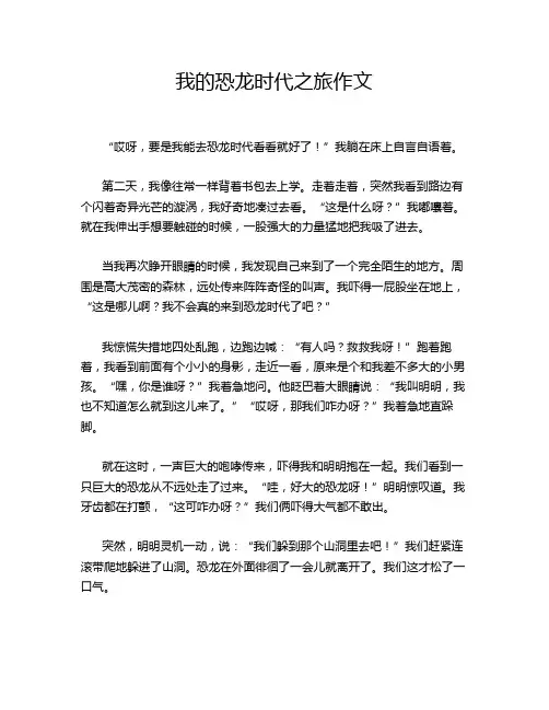 我的恐龙时代之旅作文