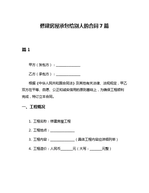 修建房屋承包给别人的合同7篇