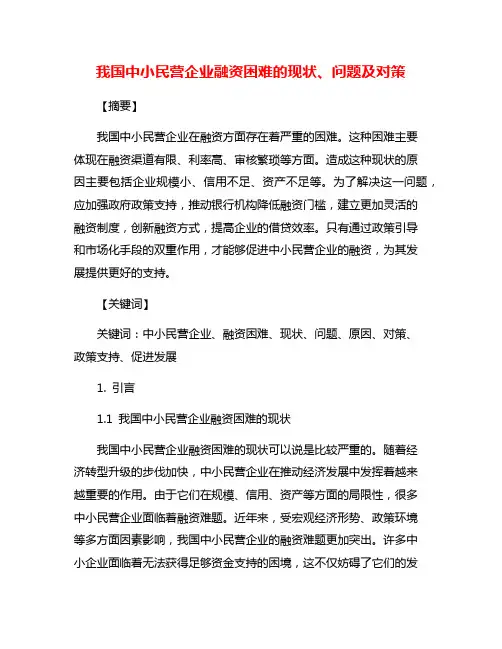 我国中小民营企业融资困难的现状、问题及对策