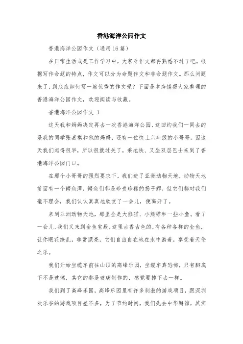 香港海洋公园作文