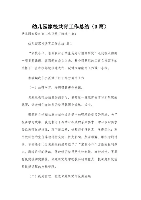 幼儿园家校共育工作总结(3篇)